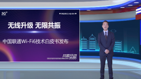 中国联通正式发布“WiFi6技术白皮书”，中国联通双千兆网络再上新台阶