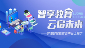 腾讯教育助力深圳罗湖区教育局 打造智慧教育“罗湖样本”