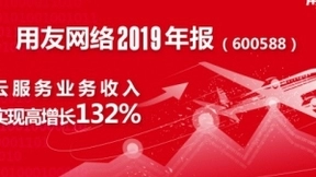 用友网络发布2019年报：云服务业务收入同比增长132%