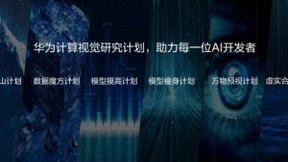华为发布计算视觉计划，持续挑战视觉模型等三大问题