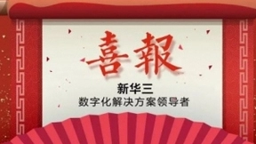 建5G，树格局 | 新华三首次全标段入围中国联通智能城域网集采