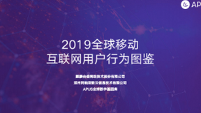 APUS研究院发布2019全球移动互联网用户大数据行为报告