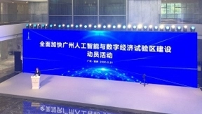 广州投资5800余亿建设人工智能与数字经济试验区