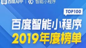 百度智能小程序2019年度榜单解读：知识类小程序更能激起用户分享欲