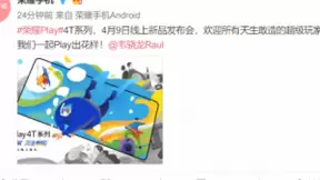 荣耀Play 4T系列获官宣，将于4月9日发布