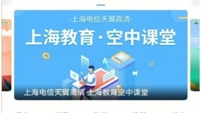 烽火助力上海电信IPTV让“停课不停学”更精彩