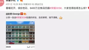 软硬协同助推影像进阶 荣耀30S锁定“档位拍照王者”