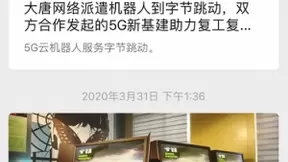 大唐网络发布中国首个5G行业应用商店