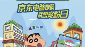 当蜡笔小新遇到联想小新, 京东联想宠粉日开启电脑数码IP营销新时代