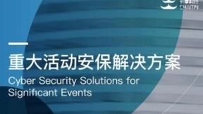 长亭科技推出重大活动网络安全保障解决方案