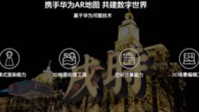 华为AR地图正式亮相HUAWEI P40系列发布会 构建虚实融合新世界