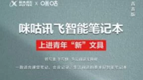 咪咕讯飞再携手，共同推出咪咕讯飞智能笔记本青春版