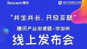 腾讯产业加速器—毕加所云上线，打造生态API与生态伙伴共生长