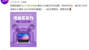 小米笔记本换将：紫米CEO张峰兼任总经理