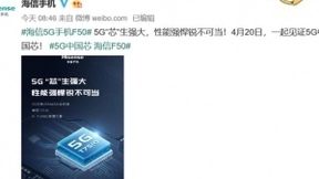 硬核“芯”实力快充长续航 海信首款5G手机F50即将发布