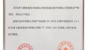 华云数据与飞腾完成产品兼容互认证 搭建更加安全、可靠的国产软硬件环境