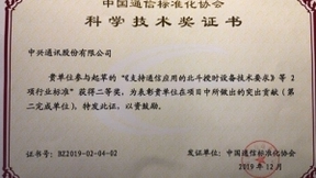 中国信息通信研究院联合中兴通讯荣获CCSA科学技术奖