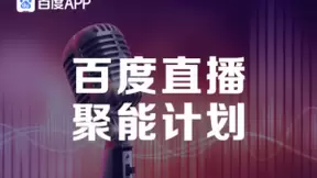 百度直播推“聚能计划”：重金招募有知识的主播