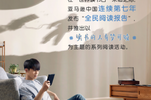 亚马逊中国发布“2020全民阅读报告” 解读中国读者阅读特征与趋势