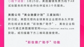 美图宣布无偿向全球永久开放在线试妆系统