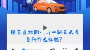 长沙朋友注意！打开百度地图，速来免费体验自动驾驶出租车