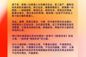 网易云音乐、微博、大麦和虾米音乐联手发起华语乐坛抗疫倡议，百余位音乐人将“云义演”