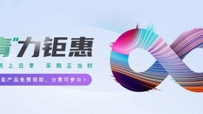 不忘初心 “青”力钜惠 青云QingCloud开启全民上云采购季