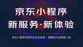 京东小程序开放平台正式发布 零距离连接商家与消费者