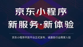 京东小程序开放平台正式发布 零距离连接商家与消费者