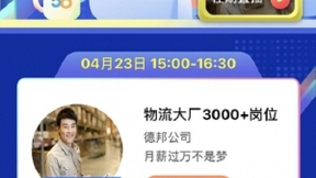 58同城推出2020年直播招聘专场 众多名企优岗助力复工求职