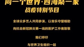 百度智能小程序上线《四海聚一家》战疫特别节目