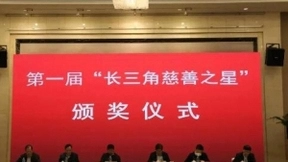 通鼎集团董事局主席沈小平获评“长三角慈善之星”