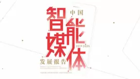 新浪AI媒研院联合中传发布《中国智能媒体发展报告》
