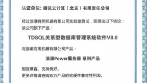 浪潮商用机器与腾讯TDSQL完成互认证 共同拓展Power行业生态
