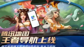 腾讯地图和王者荣耀跨界联动，三英雄超神守护不迷路