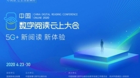 2020中国数字阅读云上大会收官，中国移动咪咕5G助力全民e阅读