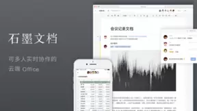 石墨文档6周年，中国云端Office的先行者和领先者
