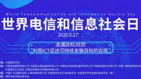 2020世界电信日大会将于5月17日在北京线上举办