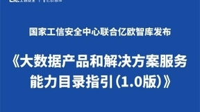 云从科技防疫方案入选国家工信安全中心《大数据方案能力目录指引》