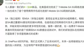 一加宣布成功连接T-Mobile SA 5G网络