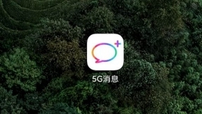 中国移动率先发布5G消息应用：支持iOS和Android