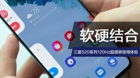 软硬结合，三星S20系列120Hz超感屏使用体验