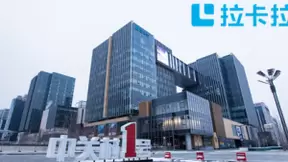 战略正确增值业务具高成长性 拉卡拉回复深交所问询函