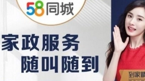 商务部三大举措下，58同城“到家精选”助力家政企业开展“安全”服务