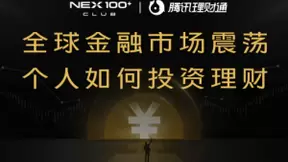 vivo公布NEX100+ CLUB会员5月专属福利，联合腾讯理财通打造理财专栏