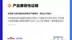 百度飞桨适配寒武纪思元 双方还将在AI落地多领域深度协作