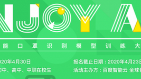 让后浪认识未来 百度智能云人工智能口罩识别模型训练大赛圆满落幕