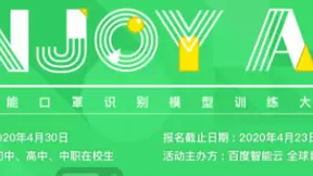 让后浪认识未来 百度智能云人工智能口罩识别模型训练大赛圆满落幕