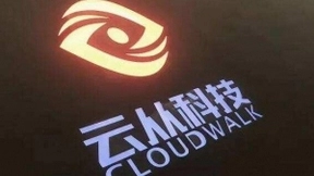 云从科技完成约18亿元新一轮融资 有望成为AI第一股