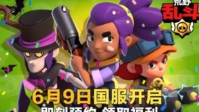 Supercell与游族网络合作发行，《荒野乱斗》国服预约开启双重豪礼！